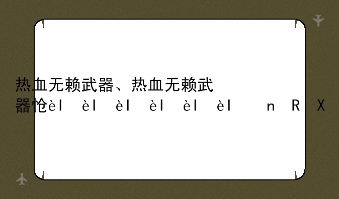 热血无赖武器、热血无赖武器怎么切换