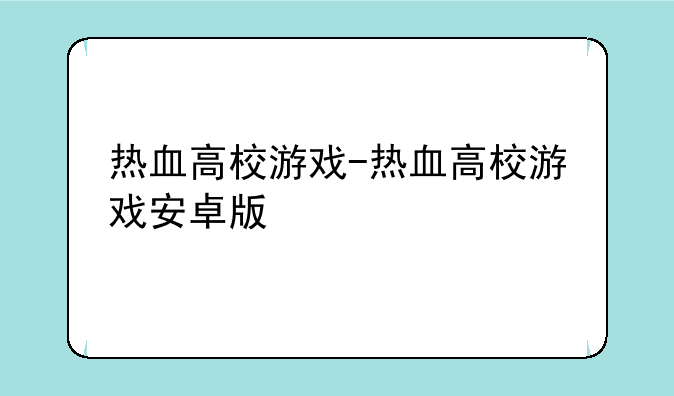 热血高校游戏-热血高校游戏安卓版