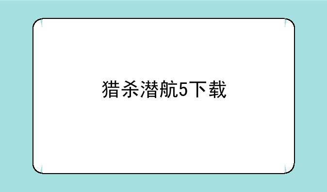 猎杀潜航5下载