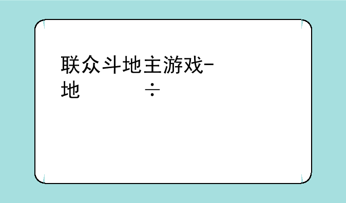 联众斗地主游戏--途游斗地主比赛版