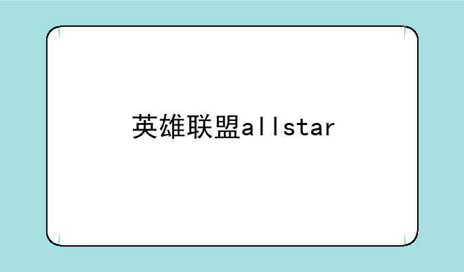 英雄联盟allstar