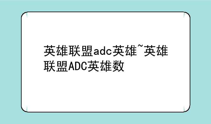 英雄联盟adc英雄~英雄联盟ADC英雄数