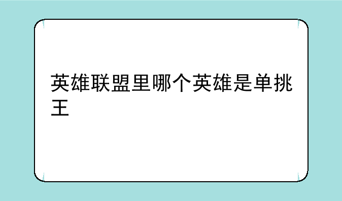英雄联盟里哪个英雄是单挑王