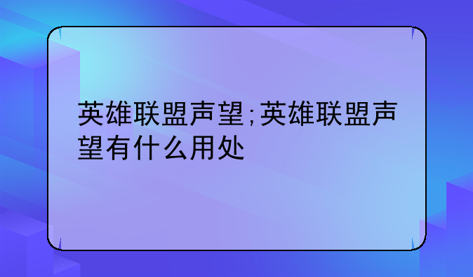 英雄联盟声望;英雄联盟声望有什么用处