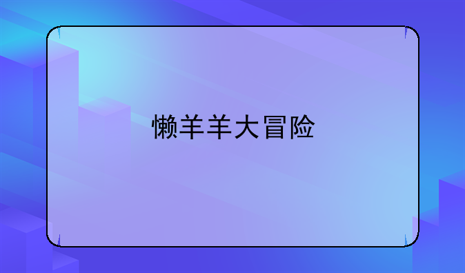 懒羊羊大冒险