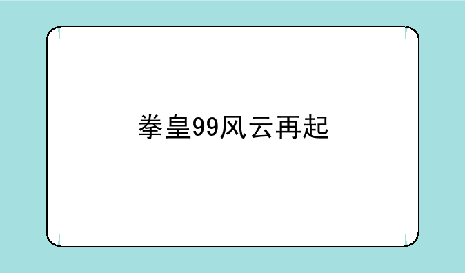 拳皇99风云再起