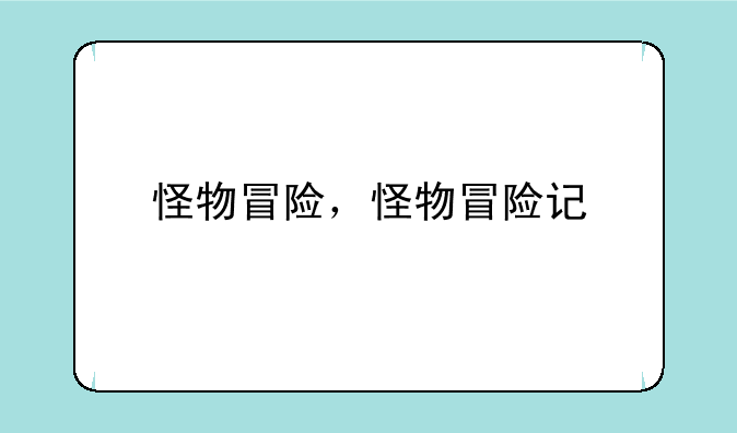 怪物冒险，怪物冒险记