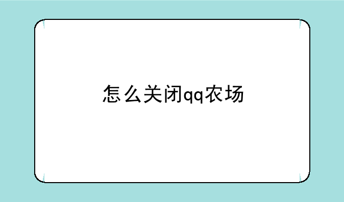 怎么关闭qq农场