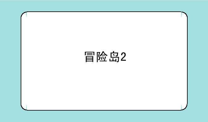 冒险岛2