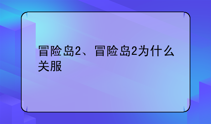 冒险岛2、冒险岛2为什么关服