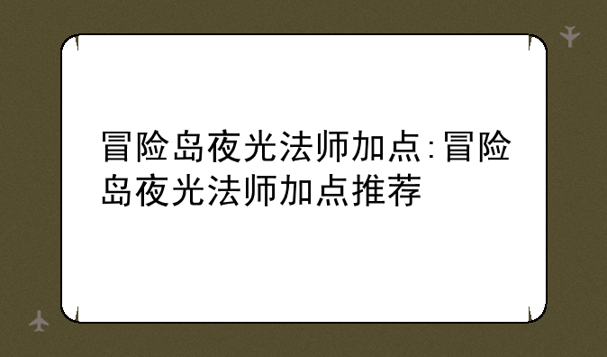 冒险岛夜光法师加点:冒险岛夜光法师加点推荐