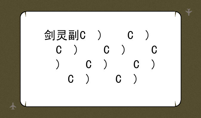 剑灵副本—剑灵副本入门和熟练的区别