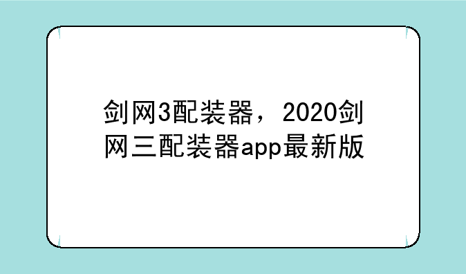 剑网3配装器，2020剑网三配装器app最新版