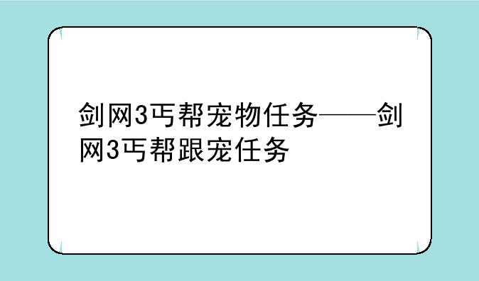 剑网3丐帮宠物任务——剑网3丐帮跟宠任务