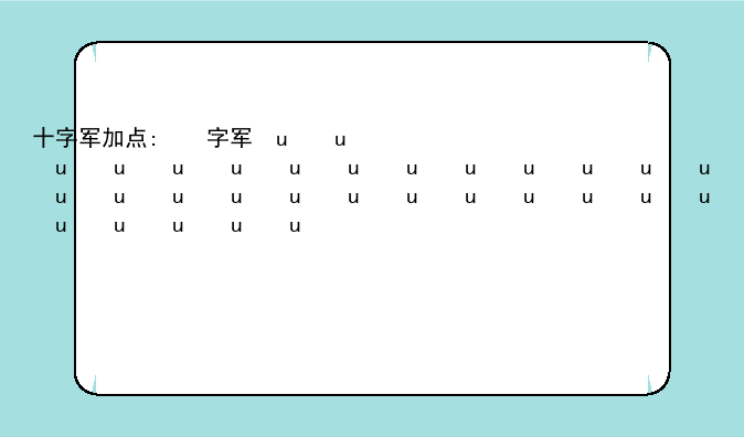 十字军加点:十字军pk加点