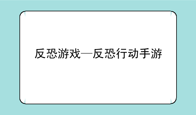 反恐游戏—反恐行动手游