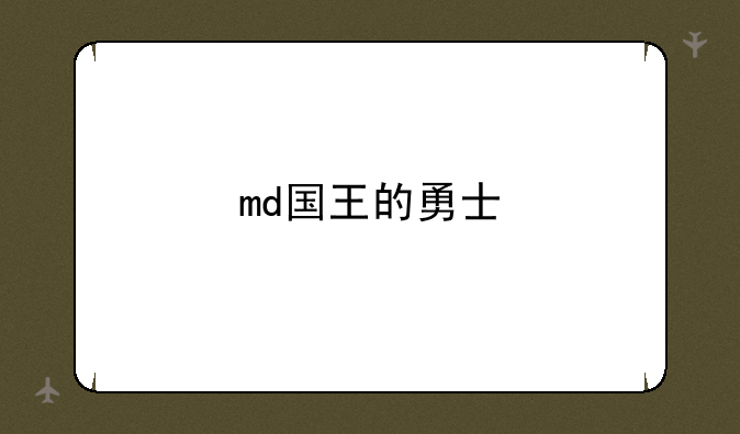md国王的勇士