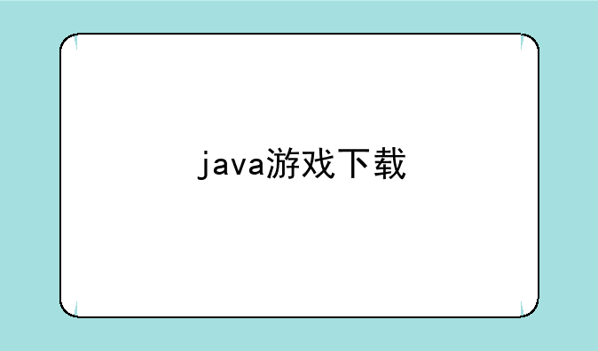 java游戏下载