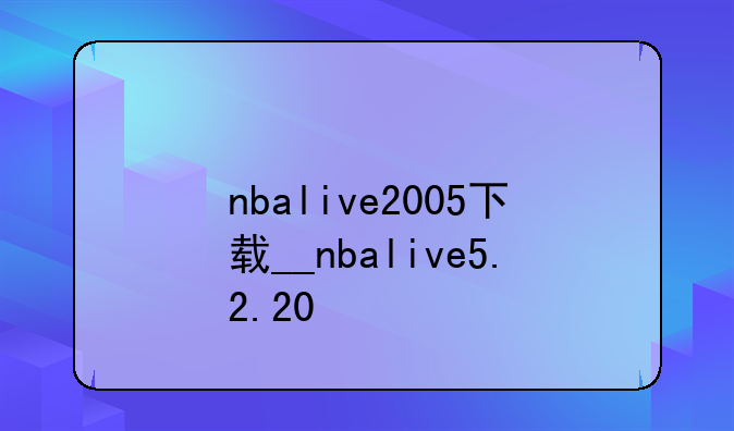 nbalive2005下载__nbalive5.2.20