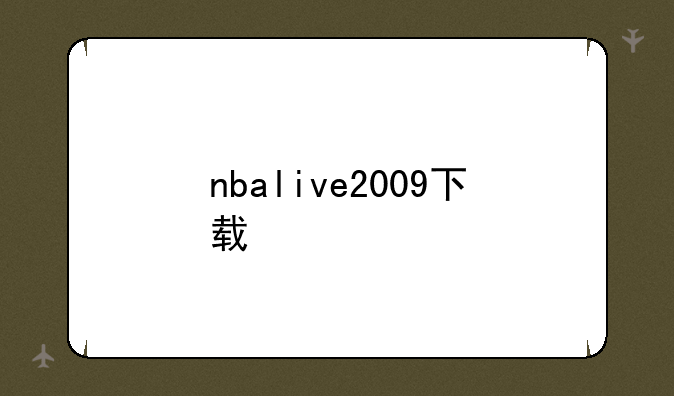 nbalive2009下载