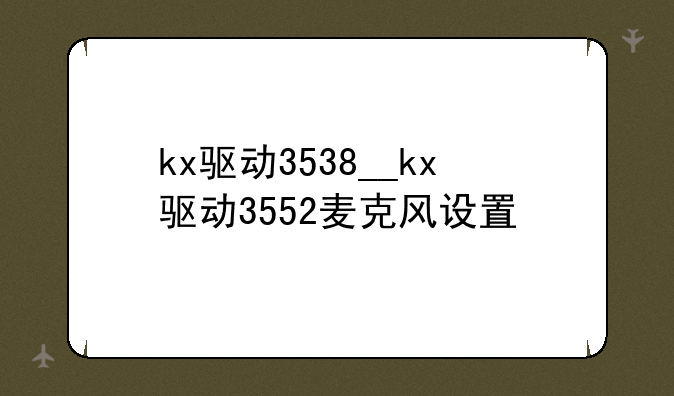 kx驱动3538__kx驱动3552麦克风设置