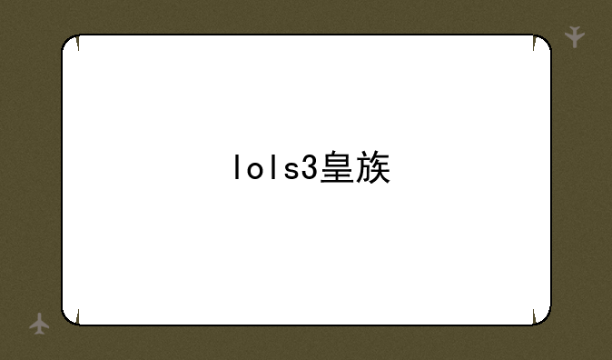 lols3皇族