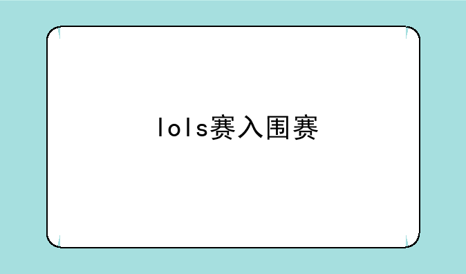lols赛入围赛