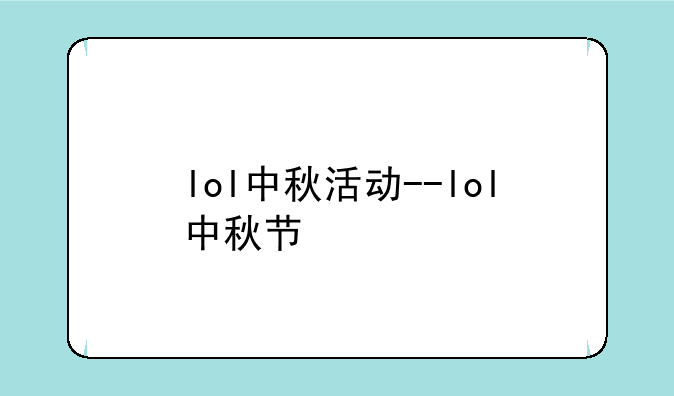 lol中秋活动--lol中秋节