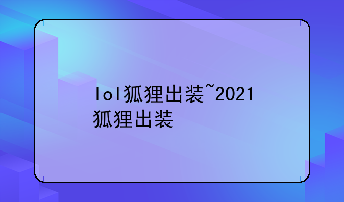 lol狐狸出装~2021狐狸出装