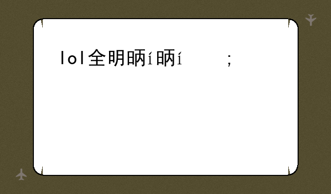 lol全明星赛2019